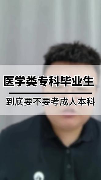 医学类大专毕业生要不要考成人本科 #医学报考 #医学类成人高考 #医学类成人本科 #吉林省成人高考 #东北三省