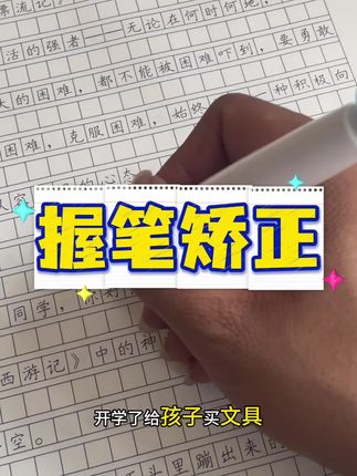 开学文具推荐握笔矫正神器,孩子用久了就有肌肉记忆,随便一根笔都能有个良好的书写习惯#学生党必备 #文具 #学生用品 #学习用品 #握笔姿势纠正