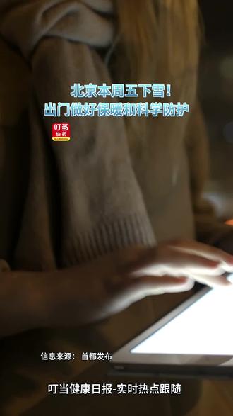 北京本周五下雪!玩耍的同时做好科学防护!#叮当健康日报 #北京下雪 #药店日常 #科学防护