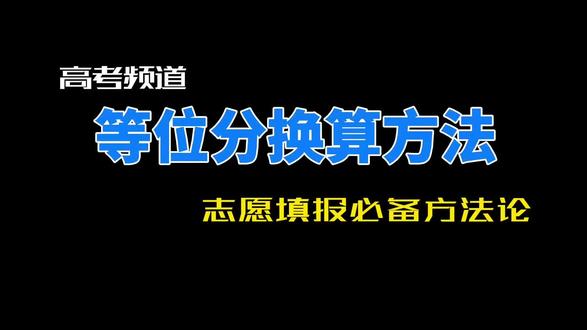 等位分都不会算,去年分数线看了也白看 一天一个高考知识点
今天讲——等位分换算方法
今年550 ≠ 去年550
要用排位换算
🔢 三步搞定:
1️⃣ 今年一分一段表查排位对应分数
2️⃣ 去年一分一段表查同排位对应分数
3️⃣ 得出的分数就是等位分
用等位分对比去年录取线
才靠谱
⚠️ 网上有换算工具
不用自己算
#等位分 #高考志愿填报 #一分一段表 #2026高考 #志愿填报指南