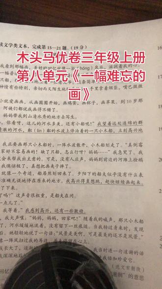 木头马优卷三年级上册第八单元《一幅难忘的画》
