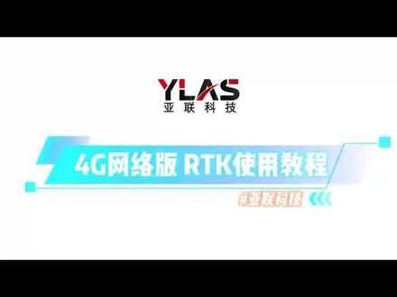 4g网络rtk使用教程