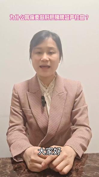 为什么胃痛要做肝胆胰脾超声检查?#胃痛