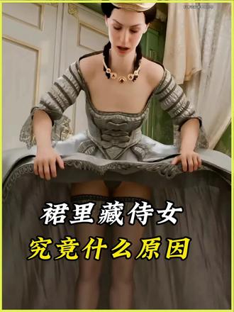 裙摆里藏两侍女,只为解决这件事。#科普