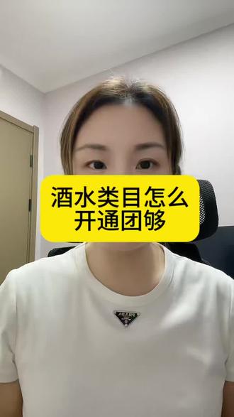 酒水类目怎么开通团购?酒水类目怎么报白?开通酒水类目需要什么证件?酒水类目如何开通团购?酒水类目开通团购流程是什么?#抖音酒水团购#酒水类目报白#白酒团购入驻#酒类商家入驻#本地酒水团购