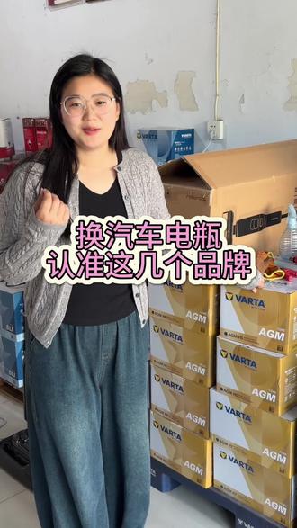 换汽车电瓶,一定要认准这几个品牌,快看看你有没有用过吧,使用感受怎么样呢#汽车电瓶 #瓦尔塔蓄电池 #汤浅蓄电池 #骆驼蓄电池
