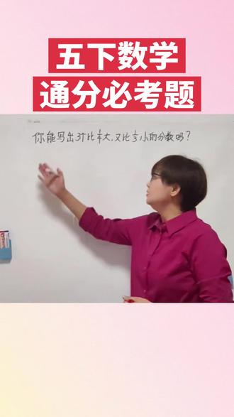 五下数学分数的通分必考题型 五下数学#通分#分数的基本性质#分数比大小#赵赵领先#必考题
