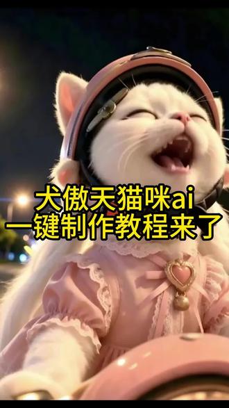 犬傲天猫咪ai一键制作教程来了 犬傲天猫咪 犬傲天猫咪ai 犬傲天猫咪唱歌 犬傲天猫咪版 犬傲天猫咪表情包 犬傲天猫咪皮囊 犬傲天猫咪骑车唱歌 犬傲天猫咪原视频 犬傲天猫咪翻唱 犬傲天猫咪随变ai #即梦Ai #我的Ai分身杀疯了 #Ai分身戏精大赛 #犬傲天 #即梦ai使用技巧 犬傲天猫咪ai 犬傲天猫咪ai视频 犬傲天猫咪ai指令 犬傲天猫咪ai提示词 犬傲天猫咪ai软件 犬傲天猫咪ai唱歌 犬傲天猫咪ai即梦 犬傲天猫咪ai功能 犬傲天猫咪ai制作