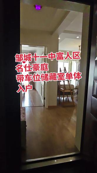 邹城富人区,11中书包,单体入户急售 #房间干净整洁南北通透 #看房可随时入住