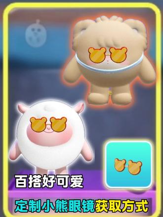 手把手教你拿下可爱且百搭的定制小熊眼镜#蛋仔高玩小课堂 #蛋仔派对 #蛋搭子的日常 #蛋仔奇思妙想计划
