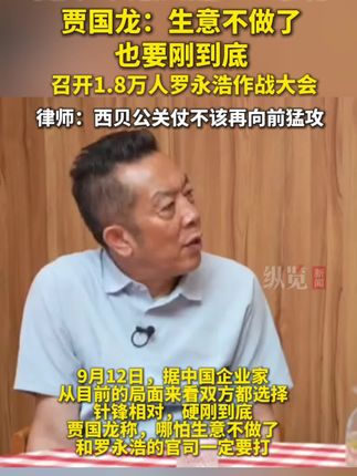 贾国龙称生意不做了也要刚到底,西贝召开1.8万人罗永浩作战大会。律师称西贝公关仗不该再向前猛攻。