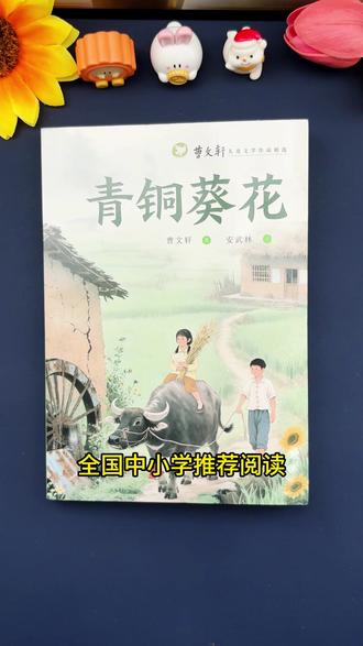 青铜葵花四年级下册课外书曹文轩正版完整版草房子书籍原著芦花鞋 #青铜葵花 #青铜葵花曹文轩 #四年级下册必读书目#四年级下册语文#读书吧