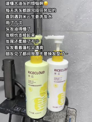 头发容易油 每天都需要洗头的痛谁懂?还好用了这个洗发水现在能撑3.4天不用洗头了#种草 #洗发水#头发护理 #米云生姜洗发水 #头发护理