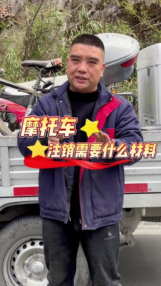 摩托车注销需要什么材料 #安康#安康摩托车注销