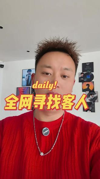 全网寻找客人 看到视频 及时与我联系 我的客人。