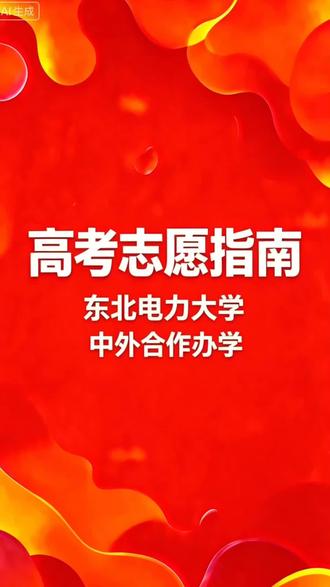 东北电力大学中外合作办学 东北电力大学中外合作办学#东北电力大学 #中外合作办学 #电气工程及其自动化 #升学规划 #高考志愿填报