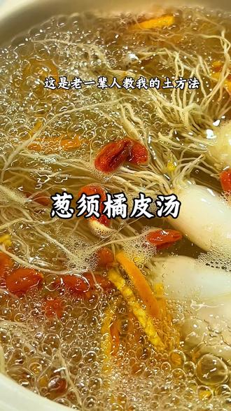 被老一辈教的葱须橘皮汤惊艳到!天冷喝一碗,清甜爽口,喝完很舒服!#真实生活分享计划 #葱白橘皮汤 #食养 #吃出健康 #秋冬热饮