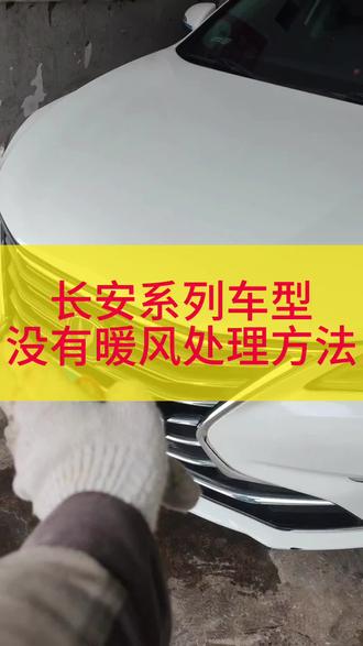 长安逸动悦翔车型,出现没有暖风的情况,都是翻板卡自的原因,#长安悦翔 #暖风不热 #安通润滑油 #贵阳汽车维修保养 #汽修