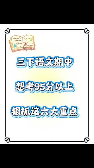 三下语文期中复习
#语文知识点 #期中复习