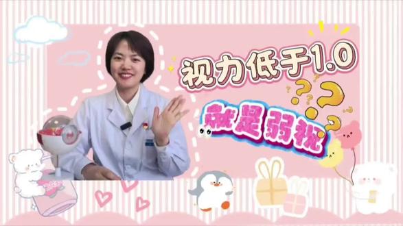 #弱视 #低视力
别再瞎判断❎️!
视力低于1.0不一定就是弱视,真正的鉴别方法看这里😎!
