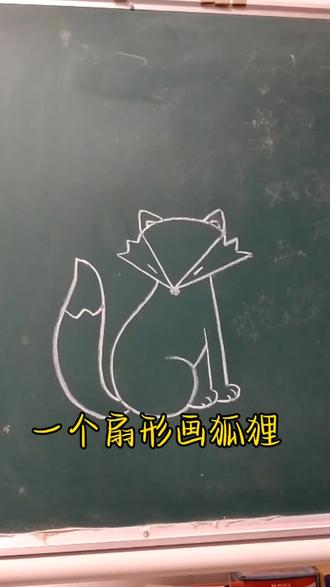 简单画小狐狸#简笔画 #画画其实很简单 #小狐狸简笔画