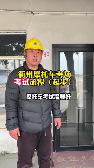 衢州摩托车考场考试流程#衢州学车 #学车 #考驾照 #衢州摩托车考场 #摩托车d证