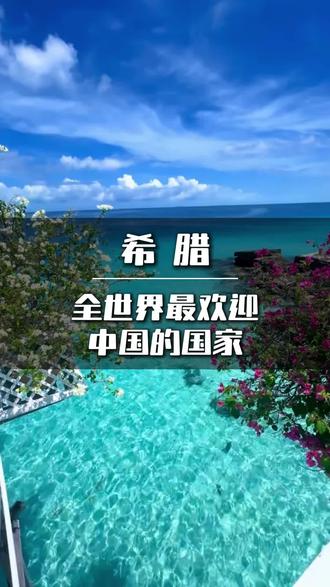 全世界最欢迎中国的国家#欧洲移民 #欧洲生活 #海外生活 #希腊 #希腊生活