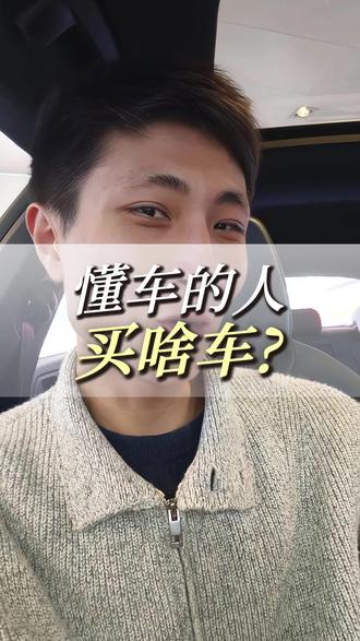 说的对吗?你都买了啥车? #大众好Young #汽车 #真实生活分享官 #内容太过真实