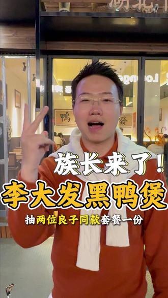 良子老师要来李大发吃黑鸭煲了!#李大發黑鸭煲 #抖音推荐美食 #同城美食 #良子大胃袋