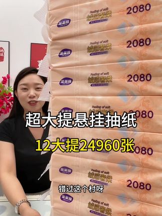 【29.99到手24,960张】还包邮送到家,我的天哪,这也太划算了吧,还是优质的原生木浆纸,母婴都可以放心使用,不含剂增白剂, 还是干湿两用纸#源头实力厂家 #爆款热卖中 #悬挂抽纸#抽纸 #我可真会买