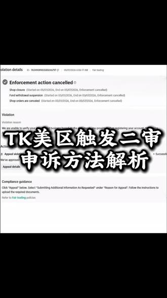TK 美区触发二审申诉方法解析#跨境电商#tiktok#tk美区