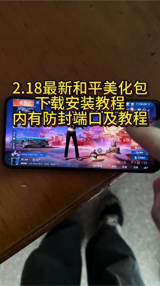 2.18最新和平精英美化包下载安装教程,内有防封端口及防止30分钟教程#和平精英美化包 #美化包 #美化包教程 #和平精英的精彩时刻