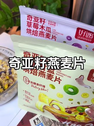 每天早上来一碗奇亚籽燕麦片,满满的惊喜#饱腹感超强的早餐 #好遇麦片 #奇亚籽麦片 #太好吃了 #低卡零食