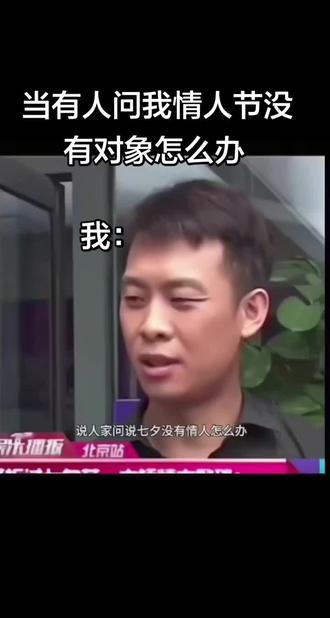 当别人问我情人节没有对象怎么办
我的高情商回答
#情人节 #高情商说话技巧