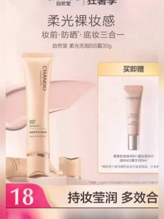#自然堂柔光无瑕BB霜 保湿提亮遮瑕持久裸妆30g