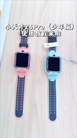 小天才Z6P的使用教程来啦#电话手表#儿童手表#小天才电话手表#小天才儿童手表#利川利川