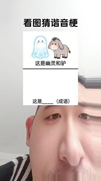 #看图猜 幽灵和驴这是什么成语