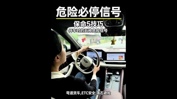 #你的防事故小技巧 #创作者中心 #创作灵感 开车时遇到这五种完成信号、果断停车!【弯道遇大货车鸣笛、对向车借道超车、山路遇落石、ETC通道前车双闪、雨后漫水路】#驾驶技巧 #危险路段提示