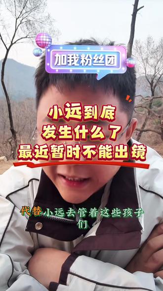 究竟发生什么事情了@小远不太远 @小远团队 @小远砥砺前行(切片授权号) #变形记#万粉扶持计划 #正能量 #热点