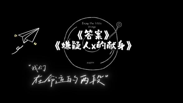 世间无解的爱意,都是藏在心底的答案。#音乐剧嫌疑人x的献身 #答案歌词#音乐剧#宿命感#华语音乐剧