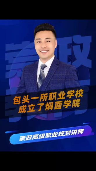 包头一所职业学校成立了焖面学院 #央国企招聘 #内蒙古考公考编 #高考志愿填报#好工作推荐#公务员备考