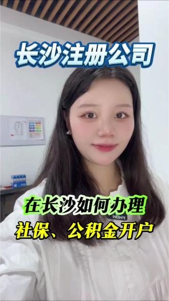 在长沙如何办理社保开户,公积金开户,长沙企业社保开户流程#长沙注册公司#企业社保开户#长沙社保开户办理流程 #长沙社保开户