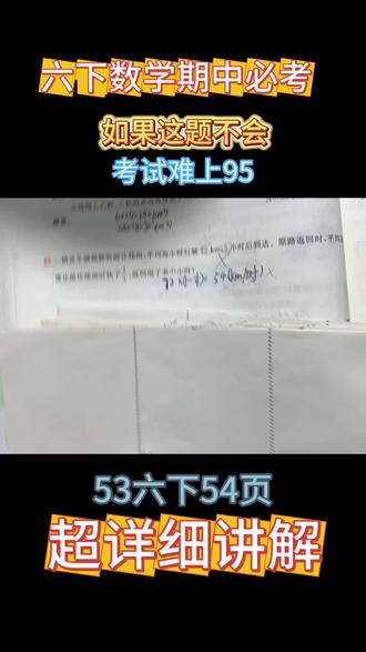 53六下54页#数学学习 #小学数学