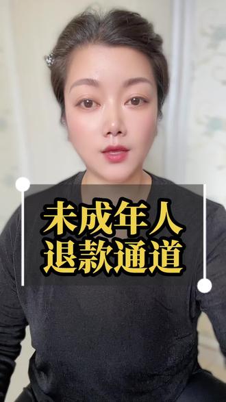 未成年人退款通道 发暑假了,很多孩子喜欢玩手机,不小心在直播间充值了,打开未成年人退款通道就可以申请退款了。