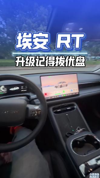 埃安RT车主升级记得拔一下优盘宁可信其有不可信其无#每天一个用车知识 #埃安RT
