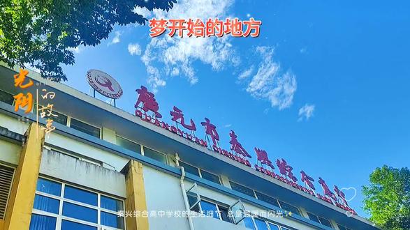 广元市秦兴综合高中学校欢迎您#校园生活