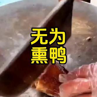 无为熏鸭的制作方法#卤鸭 #板鸭 #无为板鸭