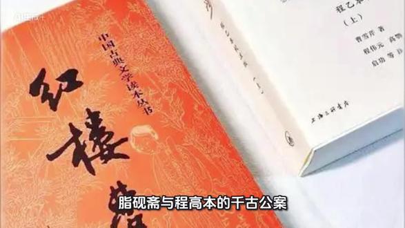 脂砚斋与程高本的千古公案#红楼梦