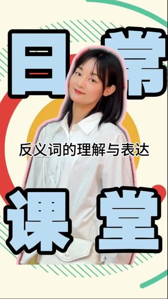 关于反义词的理解与表达,小家伙们越来越上道了#语言活动课堂 #语言发育迟缓 #语言 #语言理解与表达