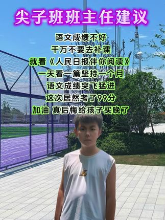 《人民日报》伴你阅读,篇篇经典。同步课本拓展阅读,是课本的延伸,每天坚持15分钟,积累写作素材,提高阅读理解和表达,全面提升孩子语文综合能力#作文素材 #好书分享 #让阅读成为一种习惯 #孩子教育 #孩子学习
